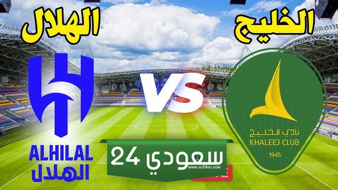 البث المباشر الهلال ضد الخليج