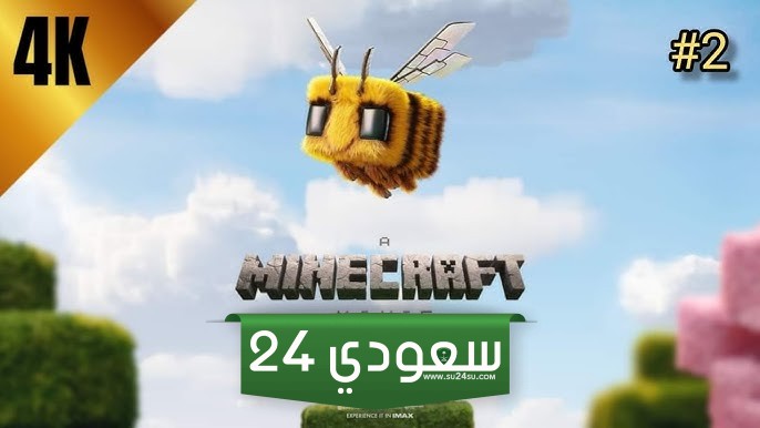 المقطع الدعائي الثاني لفيلم Minecraft الواقعي