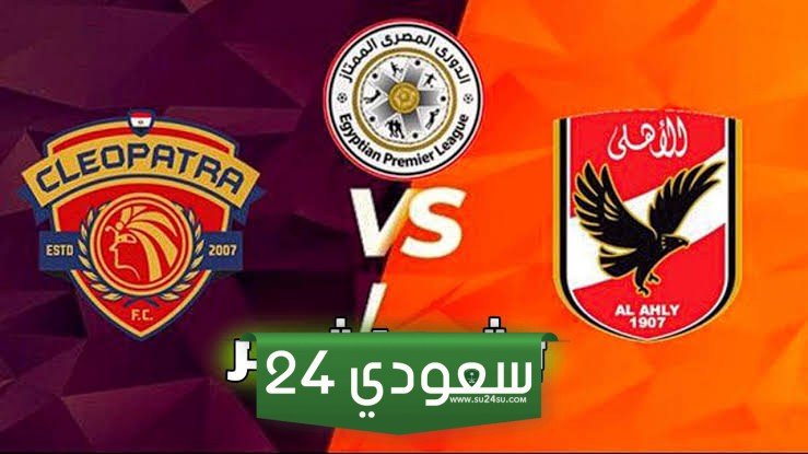 الأهلي وسيراميكا بث مباشر الدوري المصري