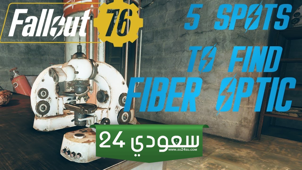 أين يمكن جمع Fiber Optics في Fallout 76