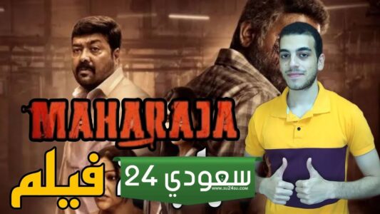 ملخص ومراجعة الفيلم الهندي مهراجا