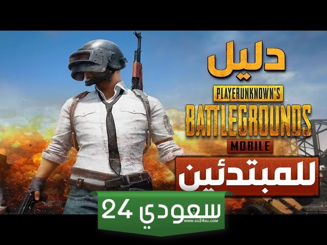 PUBG: دليل المبتدئين – الجزء الأول
