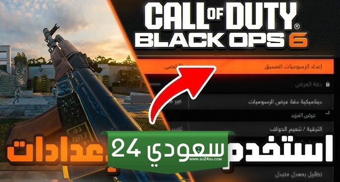 أفضل إعدادات للعب Black Ops 6 بيد التحكم