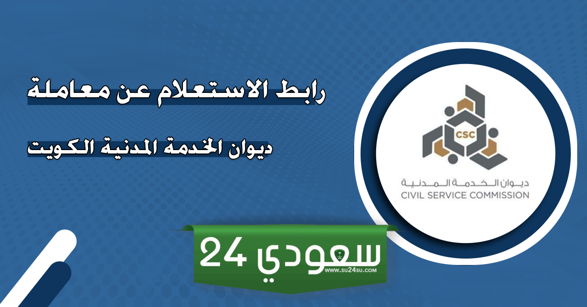 استعلام عن معاملة ديوان الخدمة المدنية الكويت
