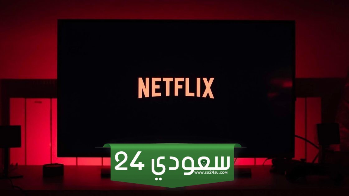 اشتراك نتفلكس رخيص ملف خاص بسعر 16.99 ريال