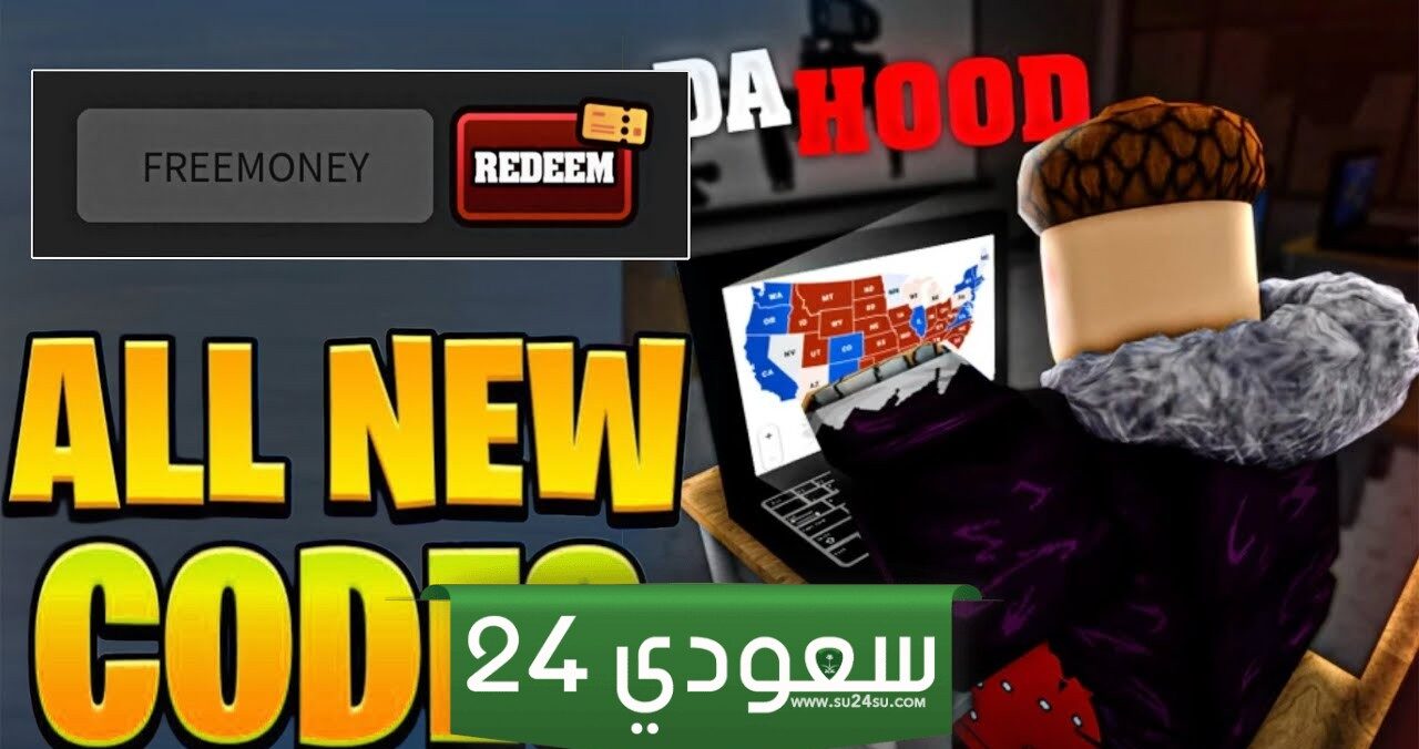 اكواد Roblox Da Hood لشهر نوفمبر 2024
