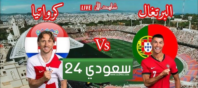 البث المباشر البرتغال ضد كرواتيا دوري الأمم الأوربية