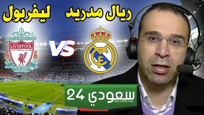 البث المباشر ليفربول ضد ريال مدريد دوري أبطال أوروبا