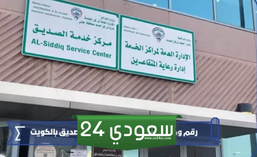 عنوان ومواعيد مركز خدمة المواطن الصديق بالكويت
