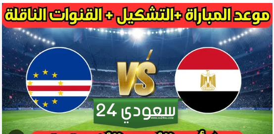 القنوات الناقلة لمباراة مصر وكاب فيردي