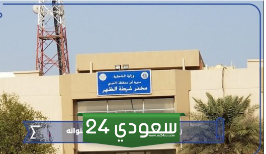 رقم مخفر الظهر في الكويت وعنوانه