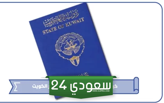  كتابة نموذج اقرار استلام جواز سفر​ الكويت