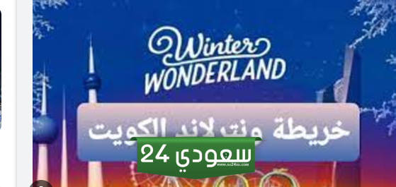 خريطة ونترلاند الكويت