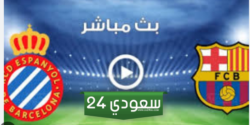 البث المباشر برشلونة ضد اسبانيول