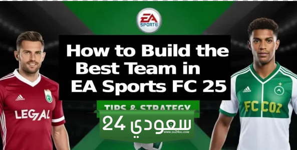 بناء فريق فائز في EA Sports FC 25