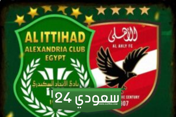 مشاهدة مباراة الأهلي والاتحاد السكندري الدوري المصري