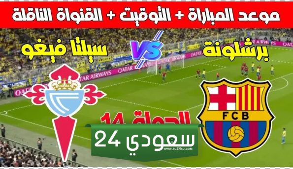 البث المباشر برشلونة ضد سيلتا فيجو لا ليغا