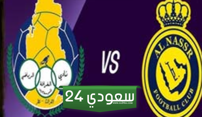 البث المباشر النصر ضد الغرافة