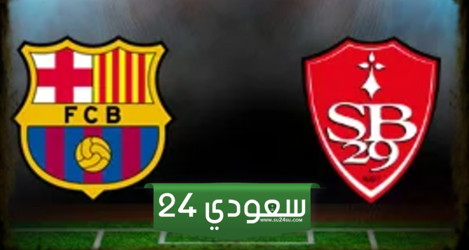 البث المباشر برشلونة ضد ستاد بريست