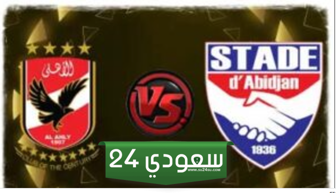 البث المباشر الأهلي ضد استاد ابيدجان