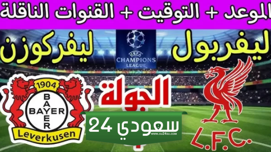 التشكيل المتوقع لليفربول أمام باير ليفركوزن