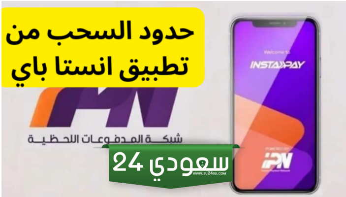 حدود السحب من إنستا باي وطريقة التحويل