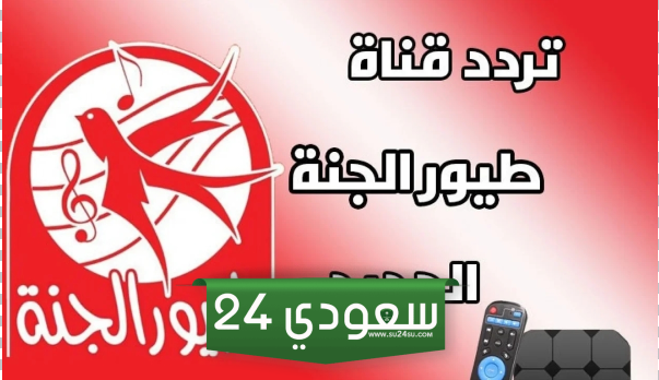تردد قناة طيور الجنة على النايل سات وعرب سات 2024