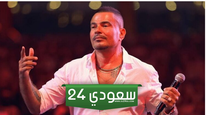 إحالة عمرو دياب إلى المحاكمة العاجلة