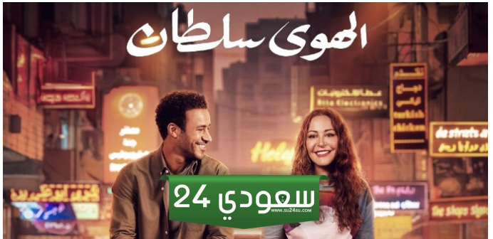 إيرادات فيلم الهوى سلطان