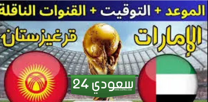 البث المباشر الامارات ضد قيرغيزستان