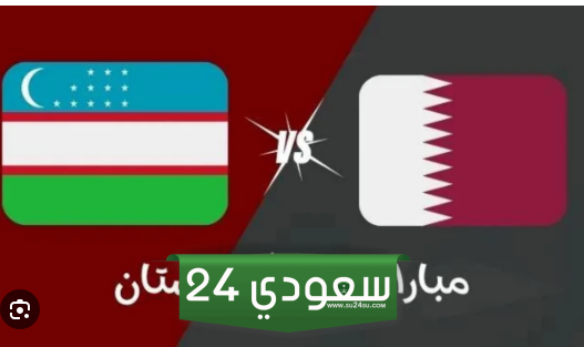 البث المباشر لمباراة قطر وأوزبكستان