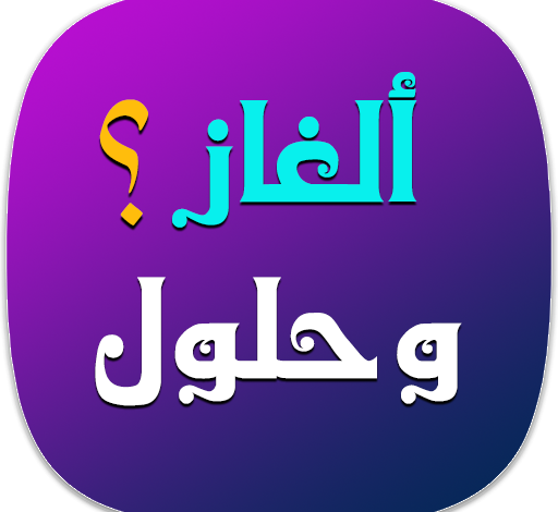 الغاز شعرية 2025 مع الحلول تجعلك أذكى