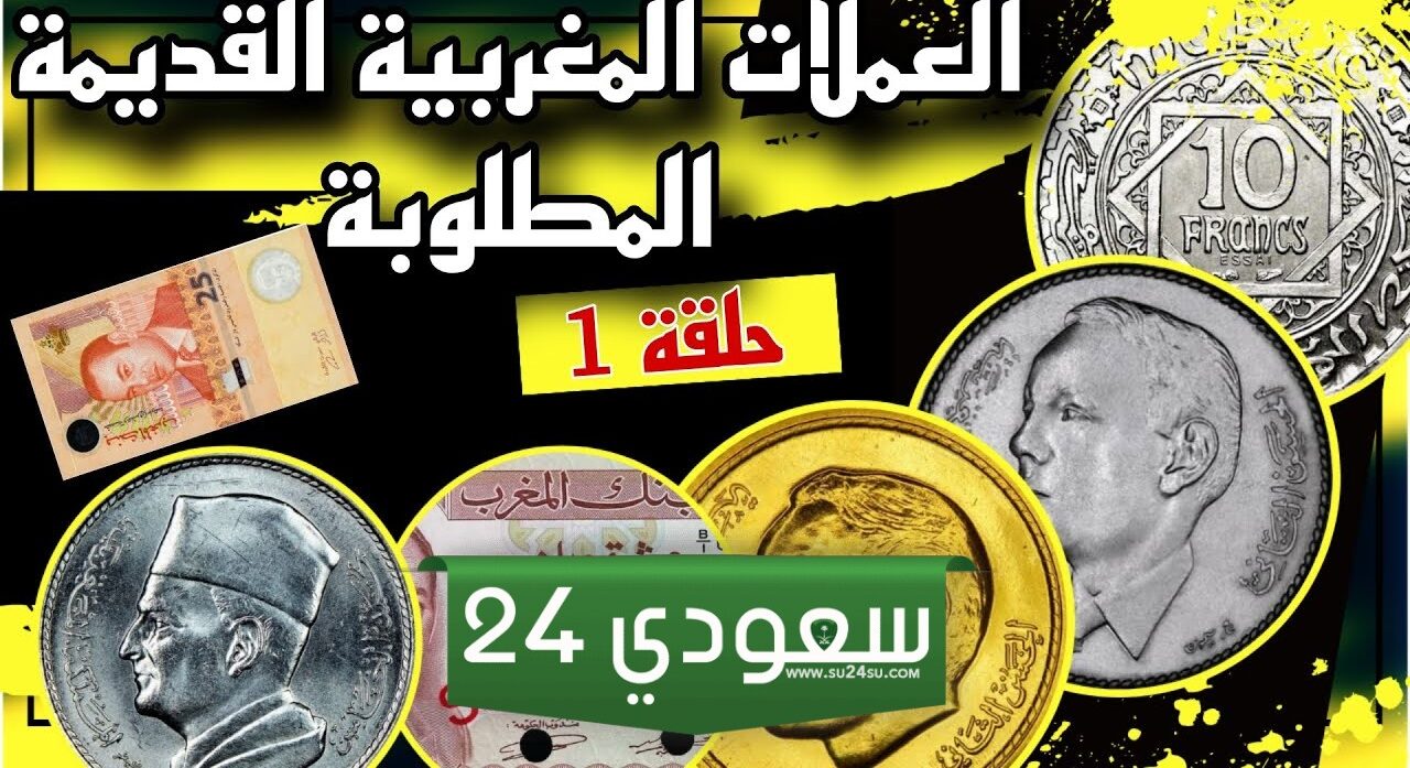 كيف تبدأ ربح المال في العمل بيع العملات القديمة في المغرب