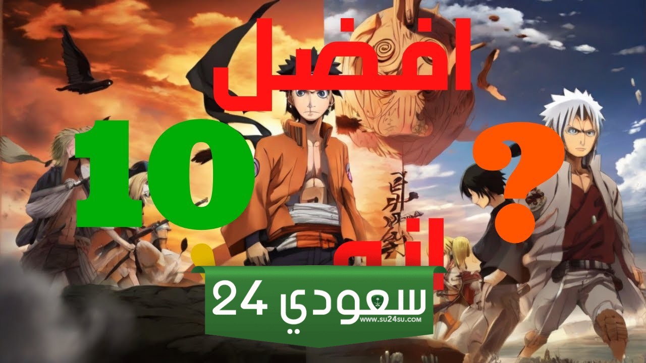 أفضل الأنميات المختارة