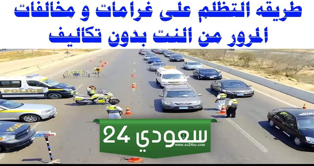 خطوات تقديم تظلمات مخالفات المرور أونلاين