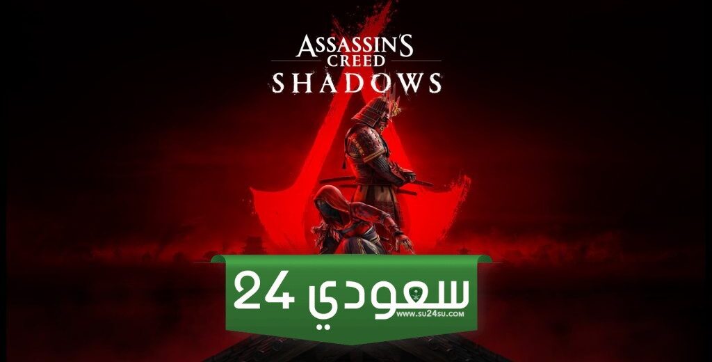 يوبيسوفت: تأجيل Assassin's Creed Shadows كان ضروريًا لتغيير الشركة ككل