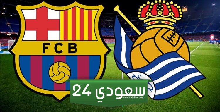 خسارة البرسا .. نتيجة مباراة برشلونة وريال سوسيداد في الدوري الإسباني