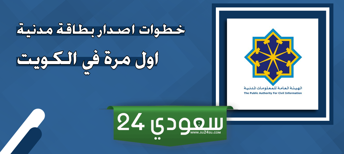 خطوات استخراج البطاقة المدنية اول مرة الكويت 2024