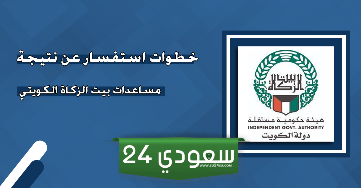 الاستعلام عن نتائج مساعدات بيت الزكاة