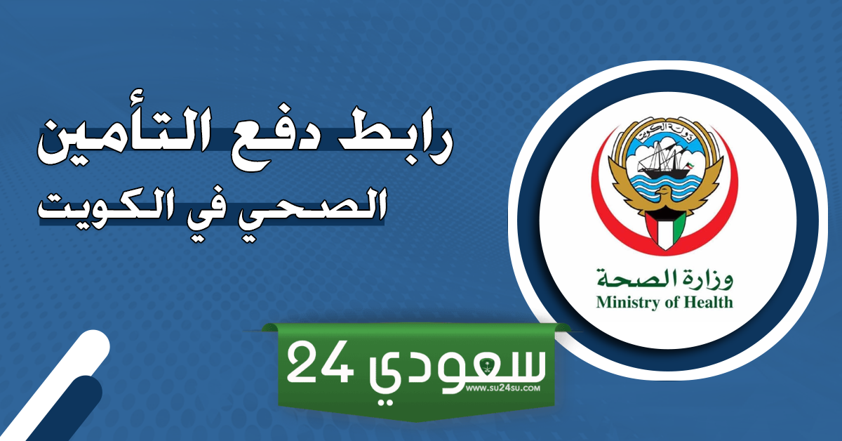 دفع الضمان الصحي بالكويت وخطوات الاستعلام