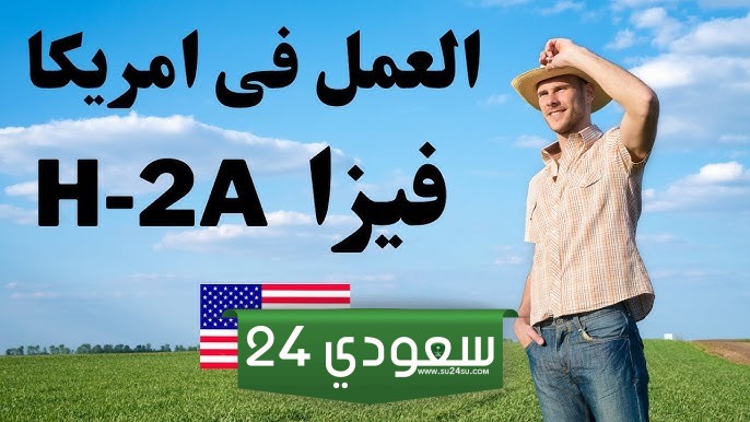 تحقيق حلم الهجرة: دليل شامل للعمل في المزارع الأمريكية