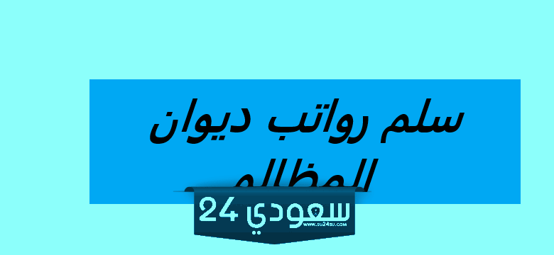 سلم رواتب ديوان المظالم