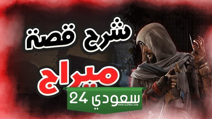شرح قصة Assassin's Creed Mirage