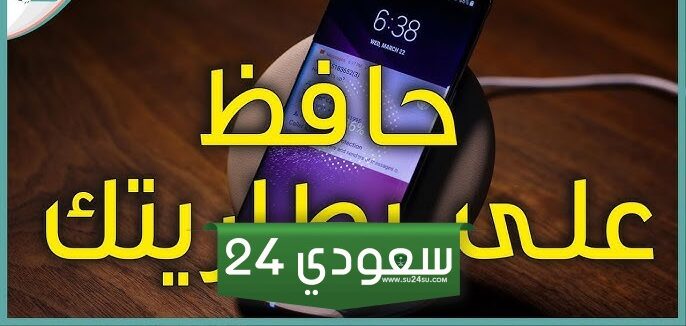 أفضل 10 نصائح | كيفية الحفاظ على بطارية الهاتف الجديد وإطالة عمرها