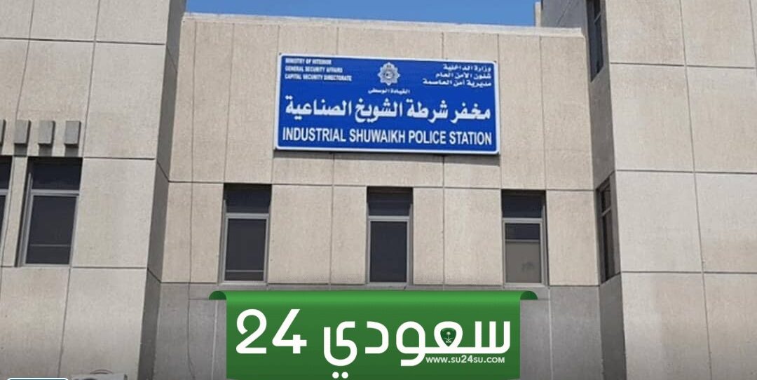 عنوان ورقم مخفر الشويخ 2025