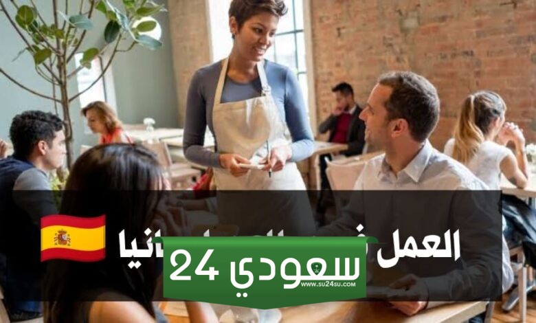 فرص العمل في المطاعم بإسبانيا