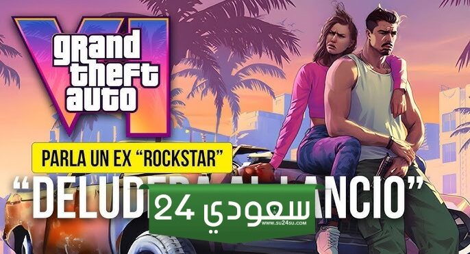 مطور روكستار السابق: العمل جارٍ حاليًا على صقل GTA 6 والتخلص من الأخطاء