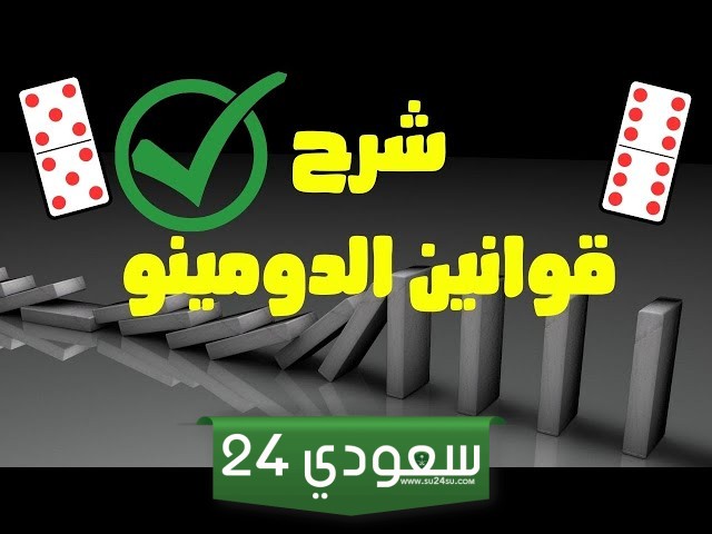 قوانين دومينو