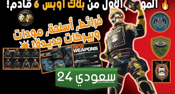 كل ما تحتاج معرفته عن الموسم الأول من Black Ops 6