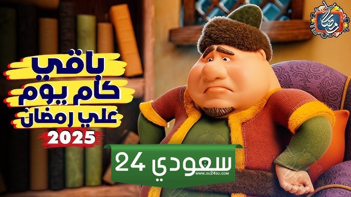كم باقي على رمضان 2025؟